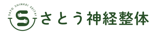 さとう神経整体のロゴ