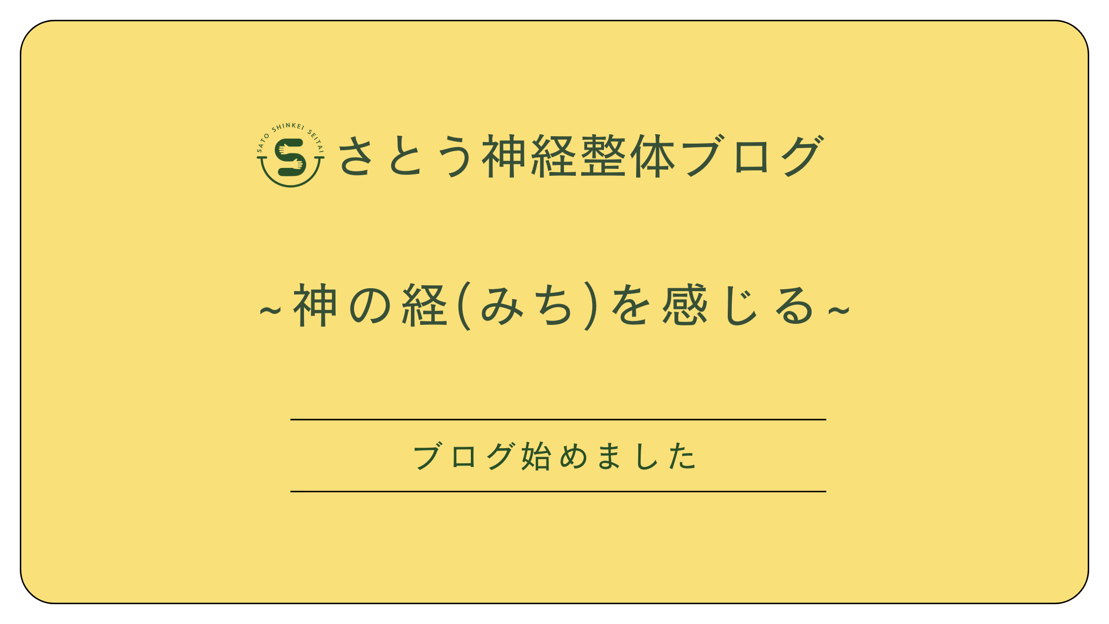 松本市のさとう神経整体～ブログ始めました～