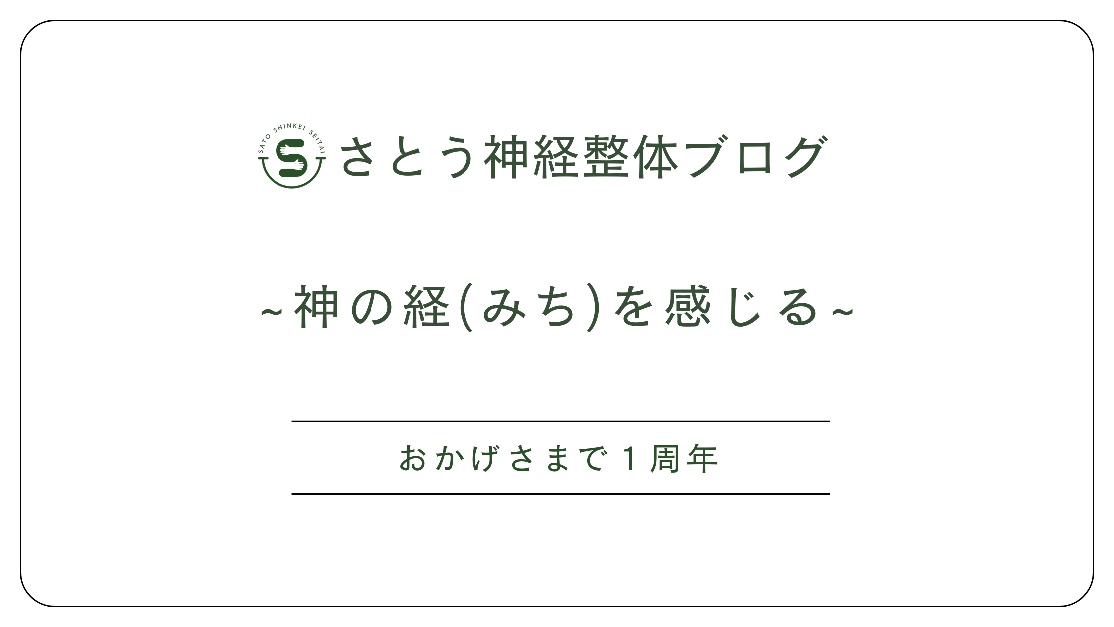 松本市のさとう神経整体~おかげさまで1周年~