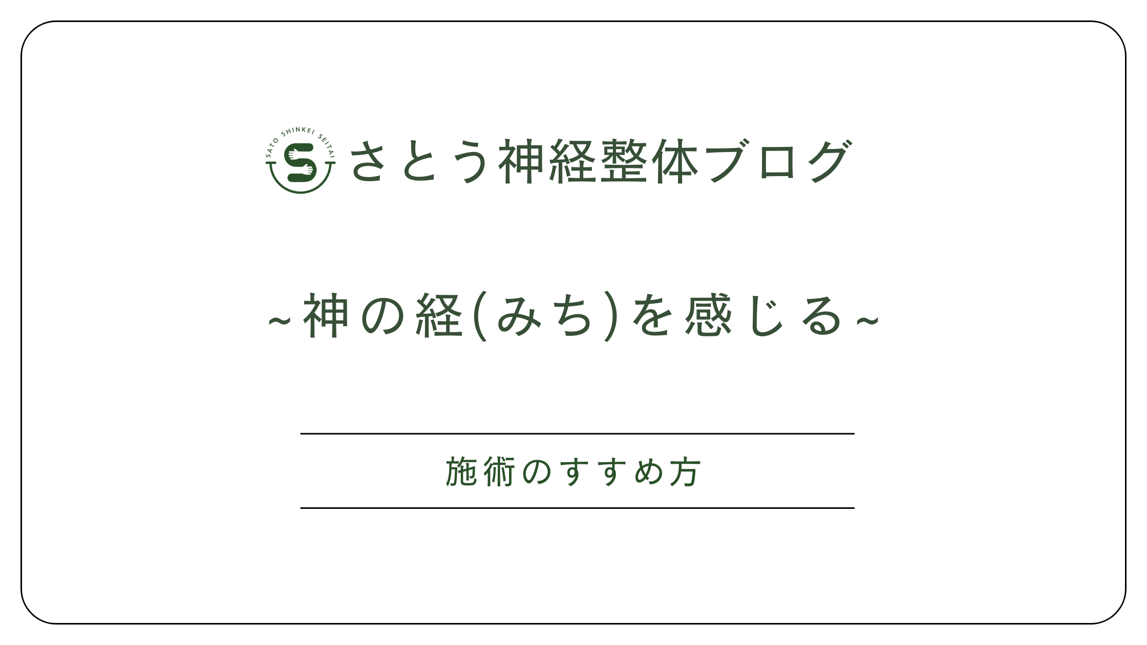松本市のさとう神経整体～施術のすすめ方～