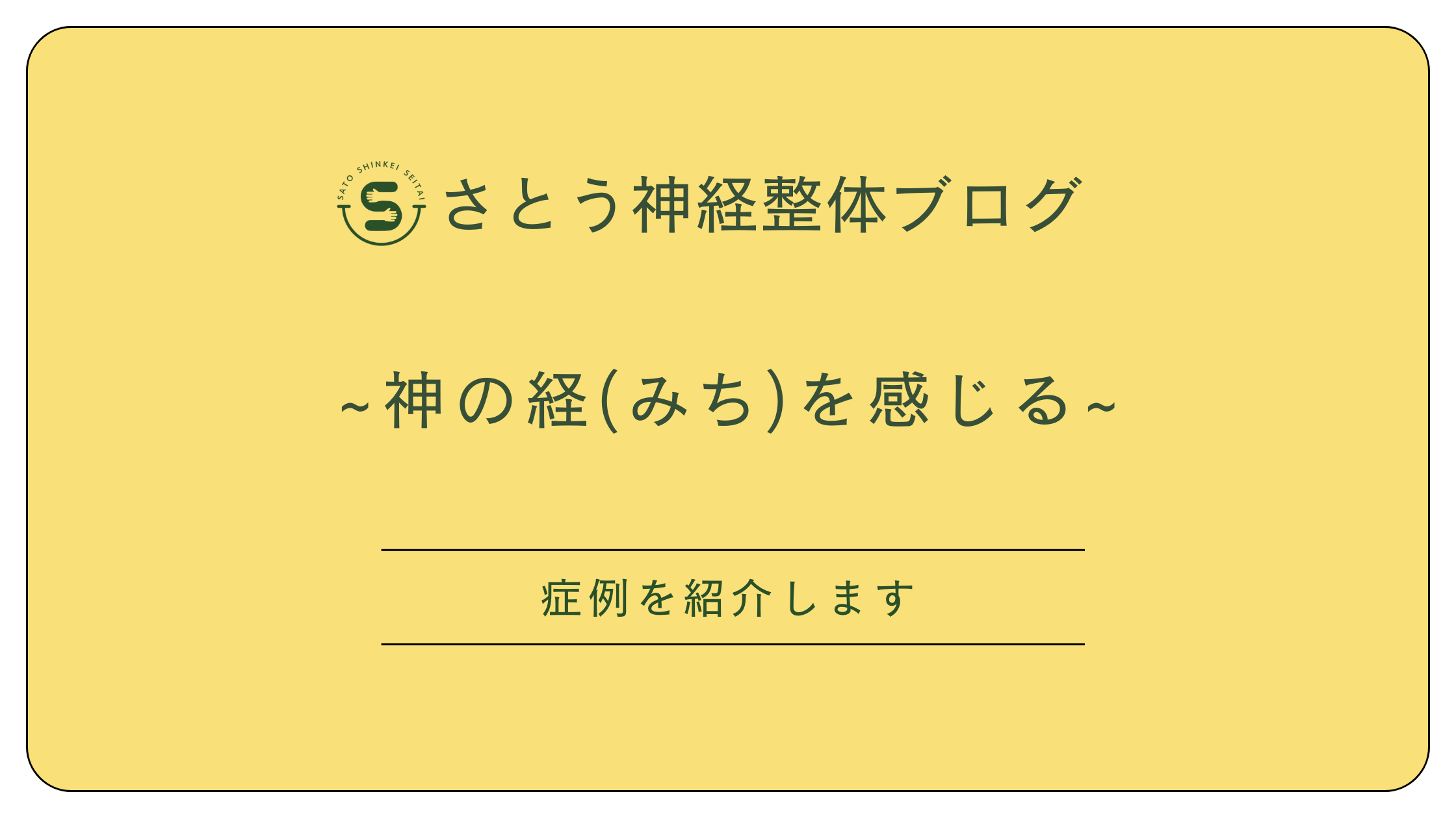 松本市のさとう神経整体~症例を紹介します~