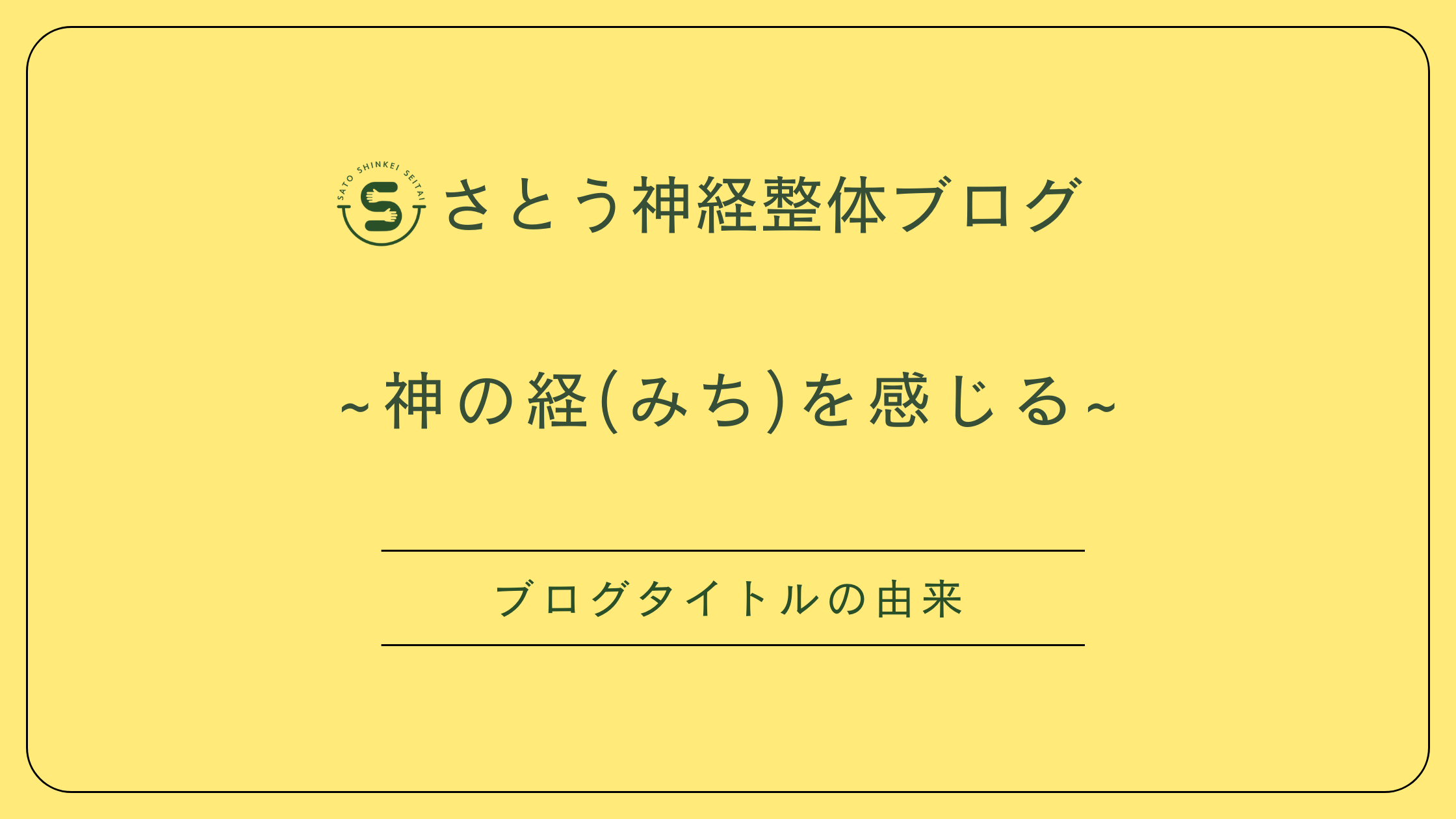 松本市さとう神経整体～ブログタイトルの由来～