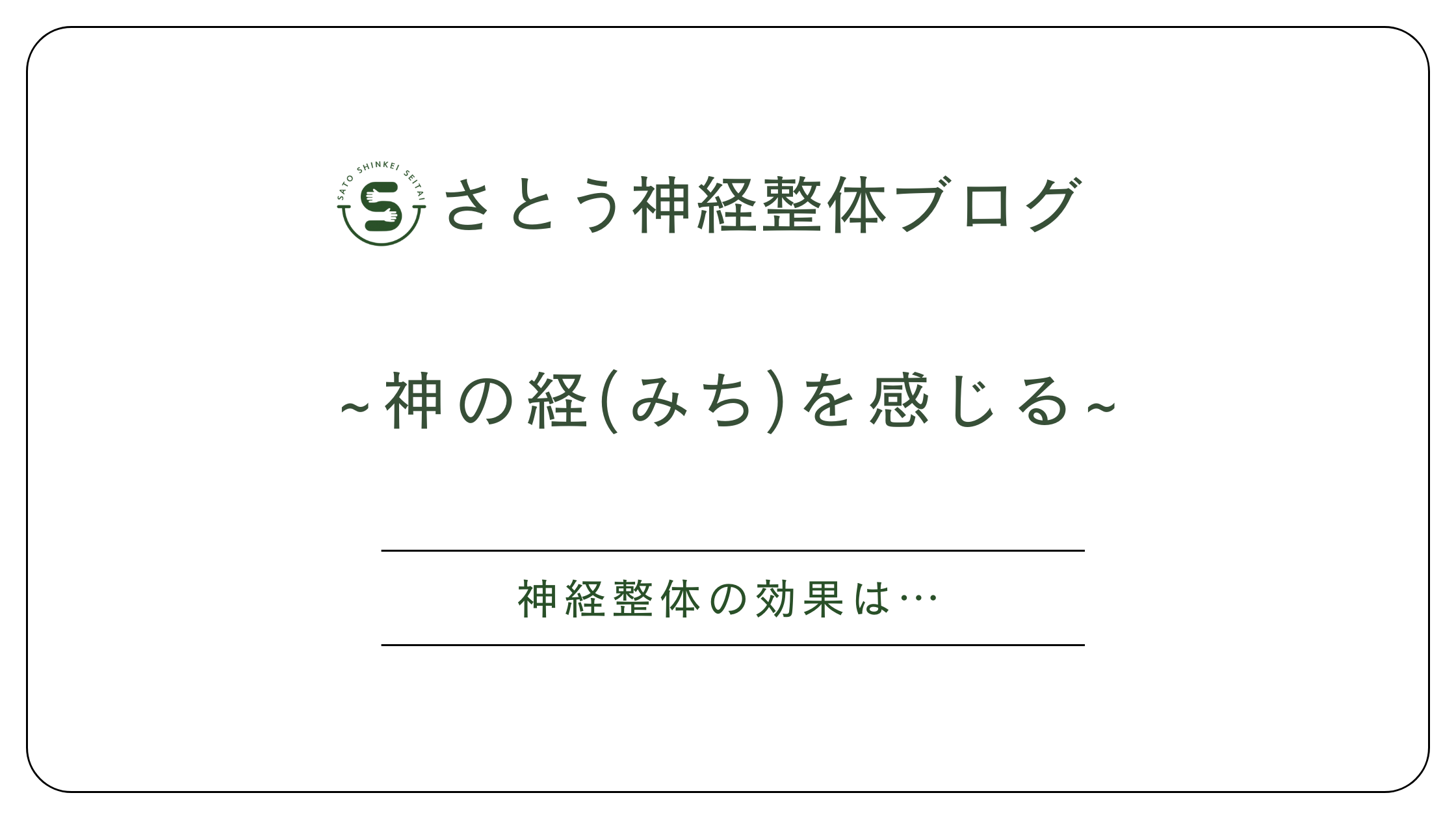 松本市のさとう神経整体～神経整体の効果は～