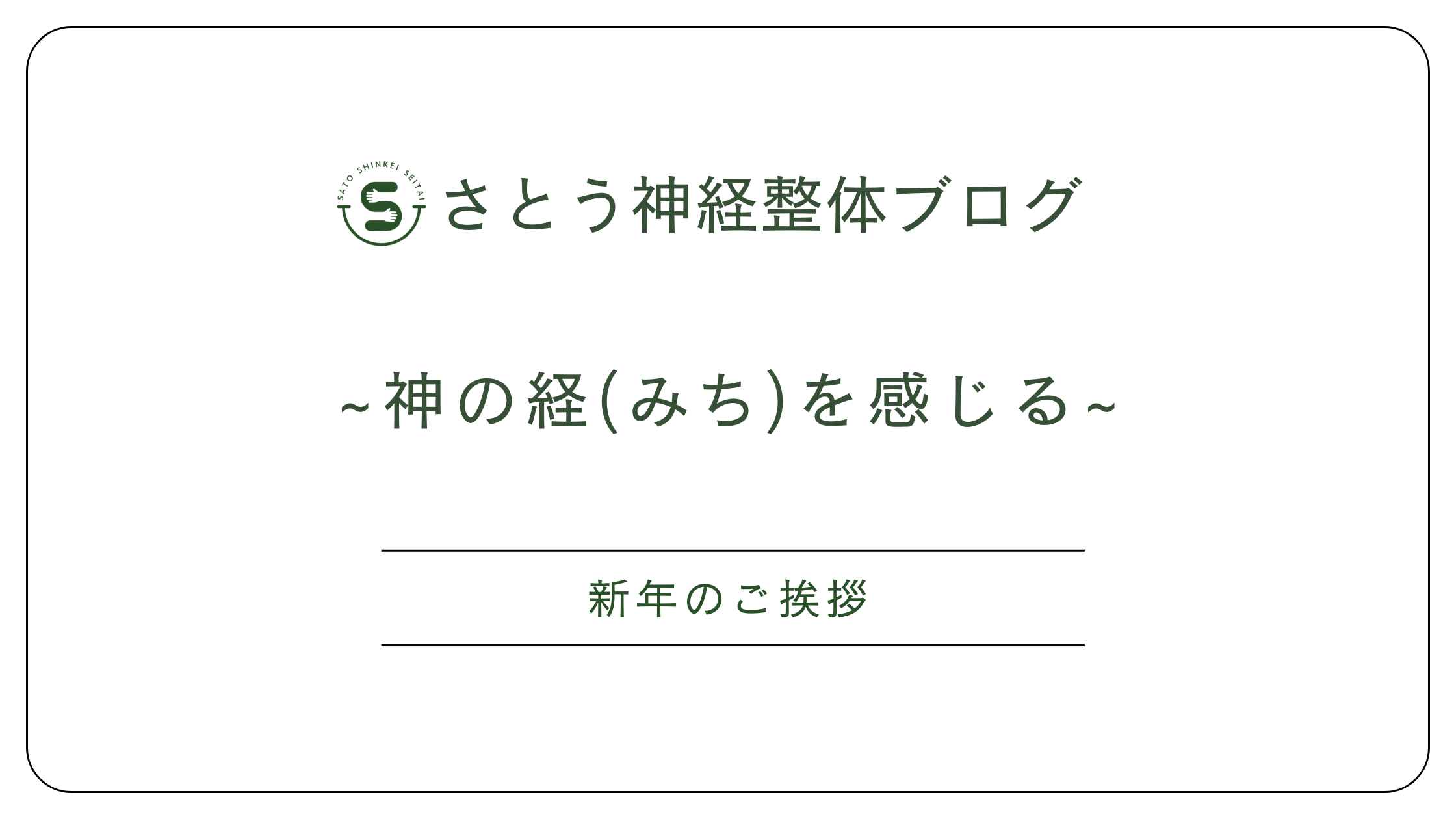 松本市のさとう神経整体～新年のごあいさつ～