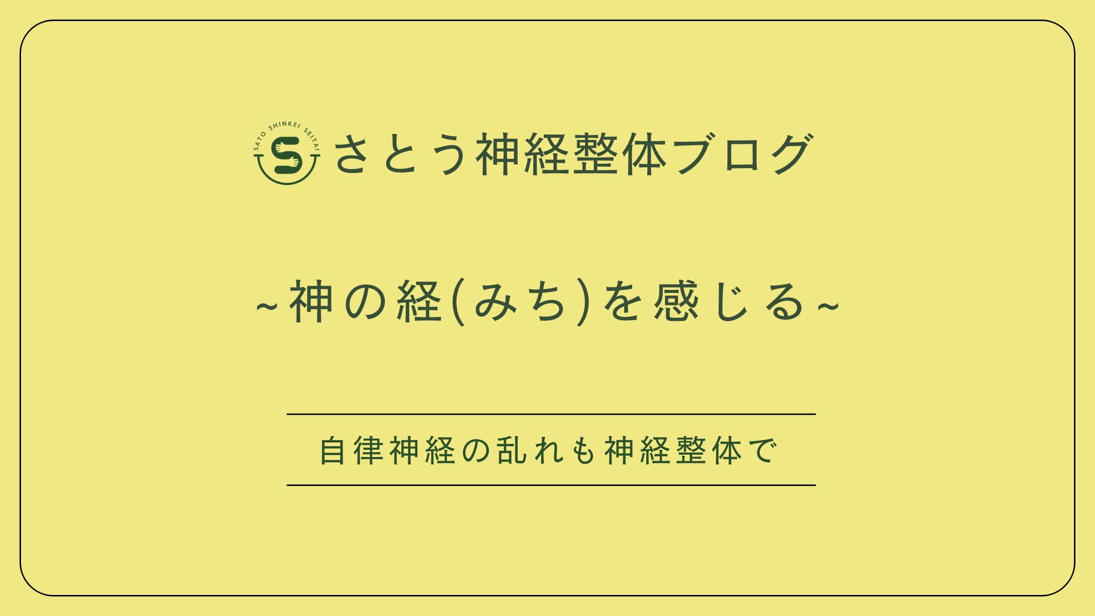 松本市のさとう神経整体～自律神経の乱れ、神経整体でできること～