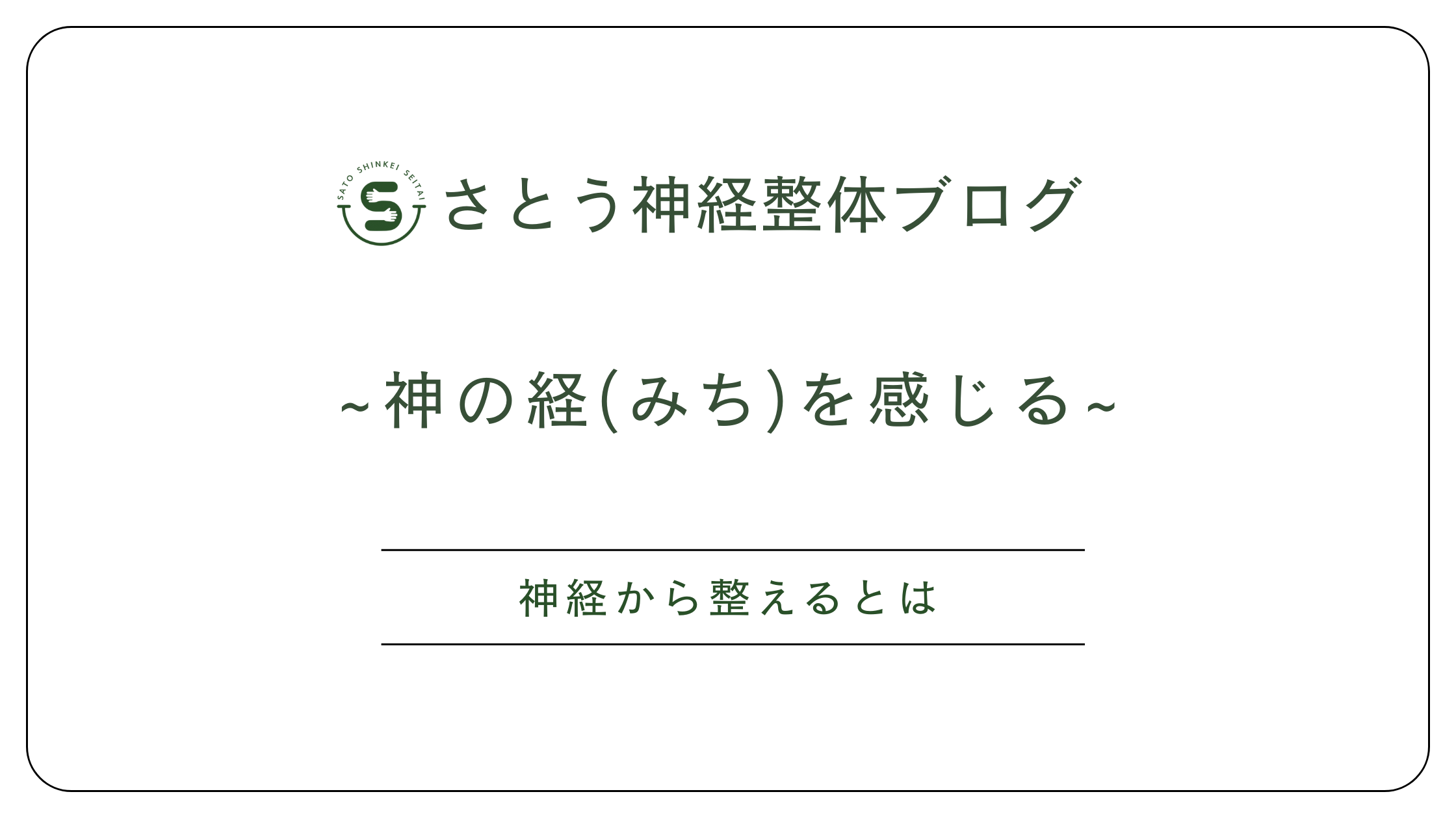 松本市のさとう神経整体～神経から整える～