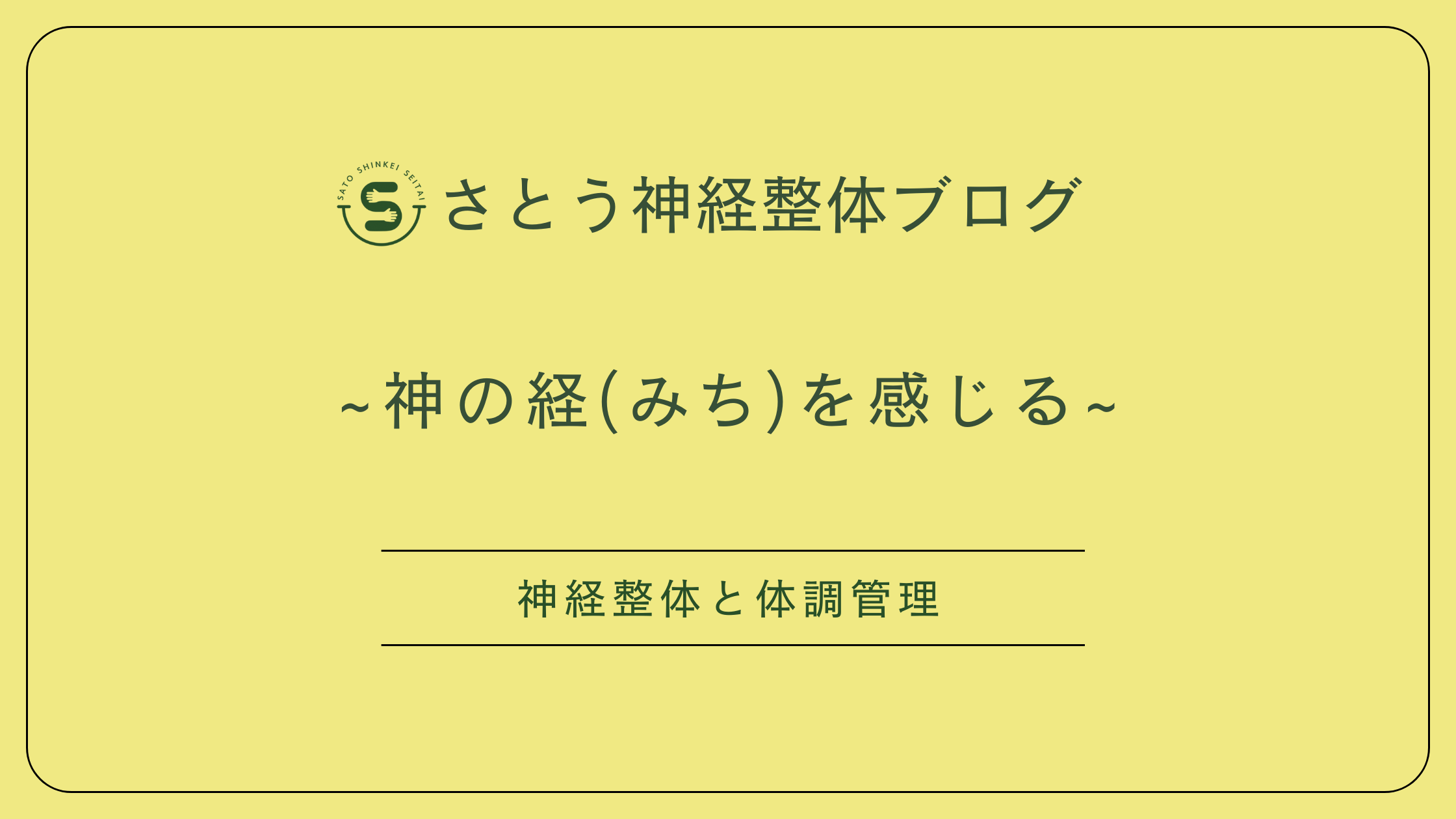 松本市のさとう神経整体～神経整体と体調管理～