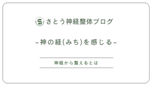 神経整体を極める:松本市のさとう神経整体 松本市の自律神経整体/さとう神経整体